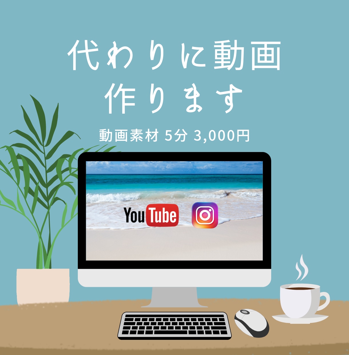 代わりに動画作ります お好みの動画を編集してお届けします イメージ1