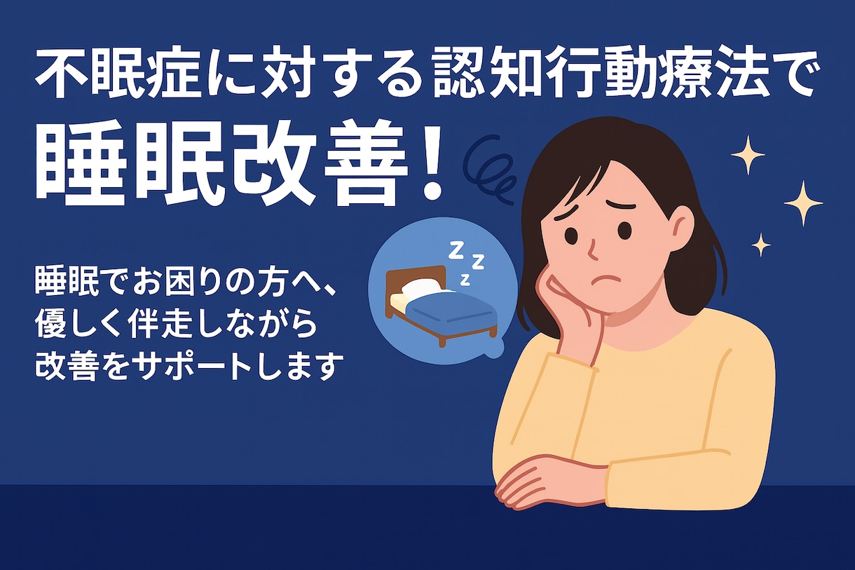 一緒に不眠を克服！睡眠の質改善のお手伝いをします 認知行動療法的に睡眠を改善！1ヶ月間伴走します！ イメージ2