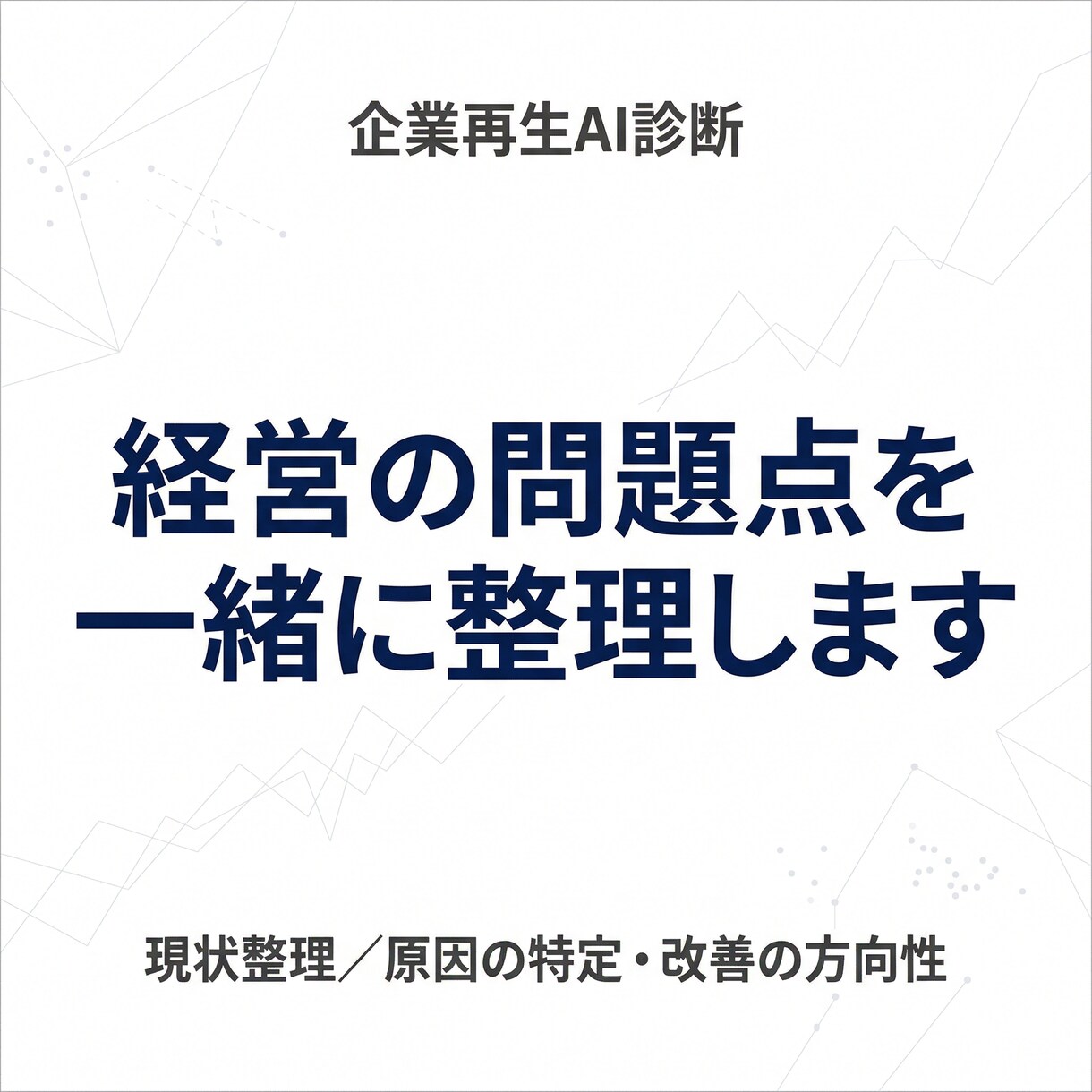 この経営このままで大丈夫？問題の本質を診断します 気合いではなく“構造のズレ”を明確にします イメージ1