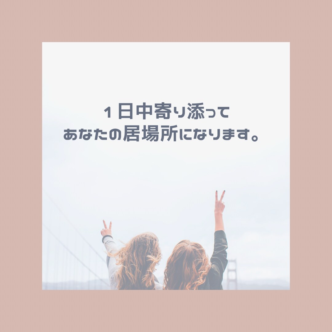 1日中寄り添ってあなたの居場所になります 今日もおつかれさま。のんびりチャットでもしようよ。 イメージ3