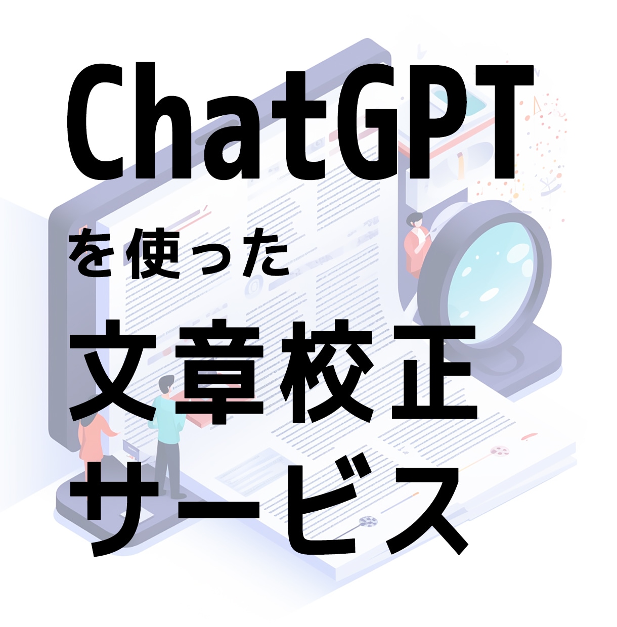 ChatGPTを使った文章校正サービスを行います AI技術が、あなたの文章を効果的かつ効率的に校正します。 イメージ1