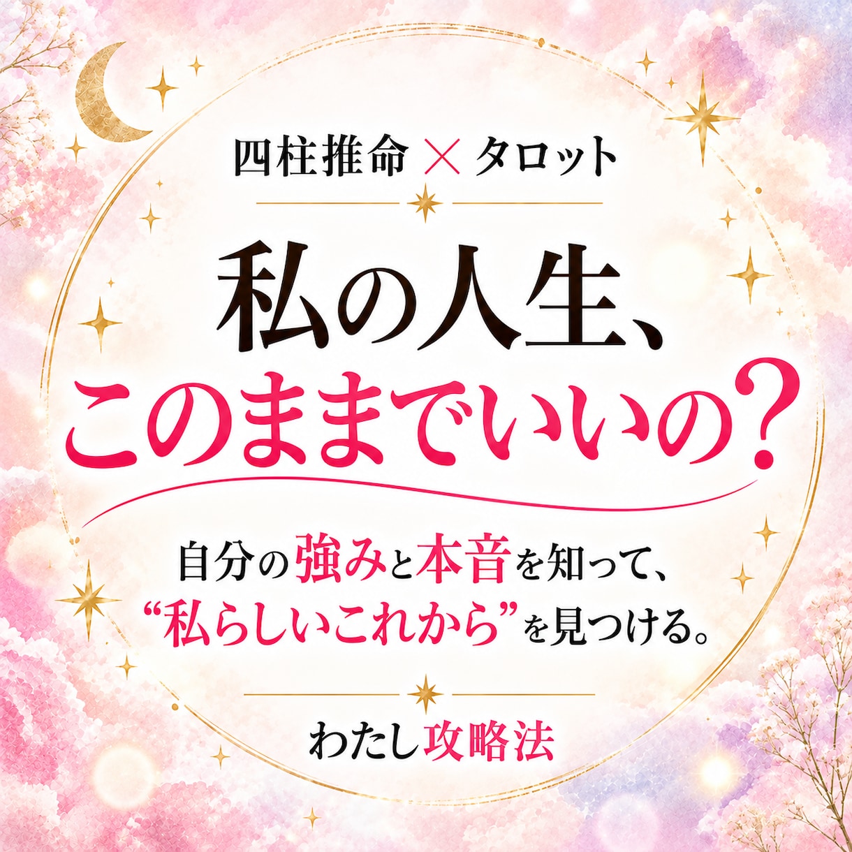 四柱推命×タロットで心のモヤモヤを占います 自分の強みを知って、これからの人生が楽しみになる鑑定です イメージ1