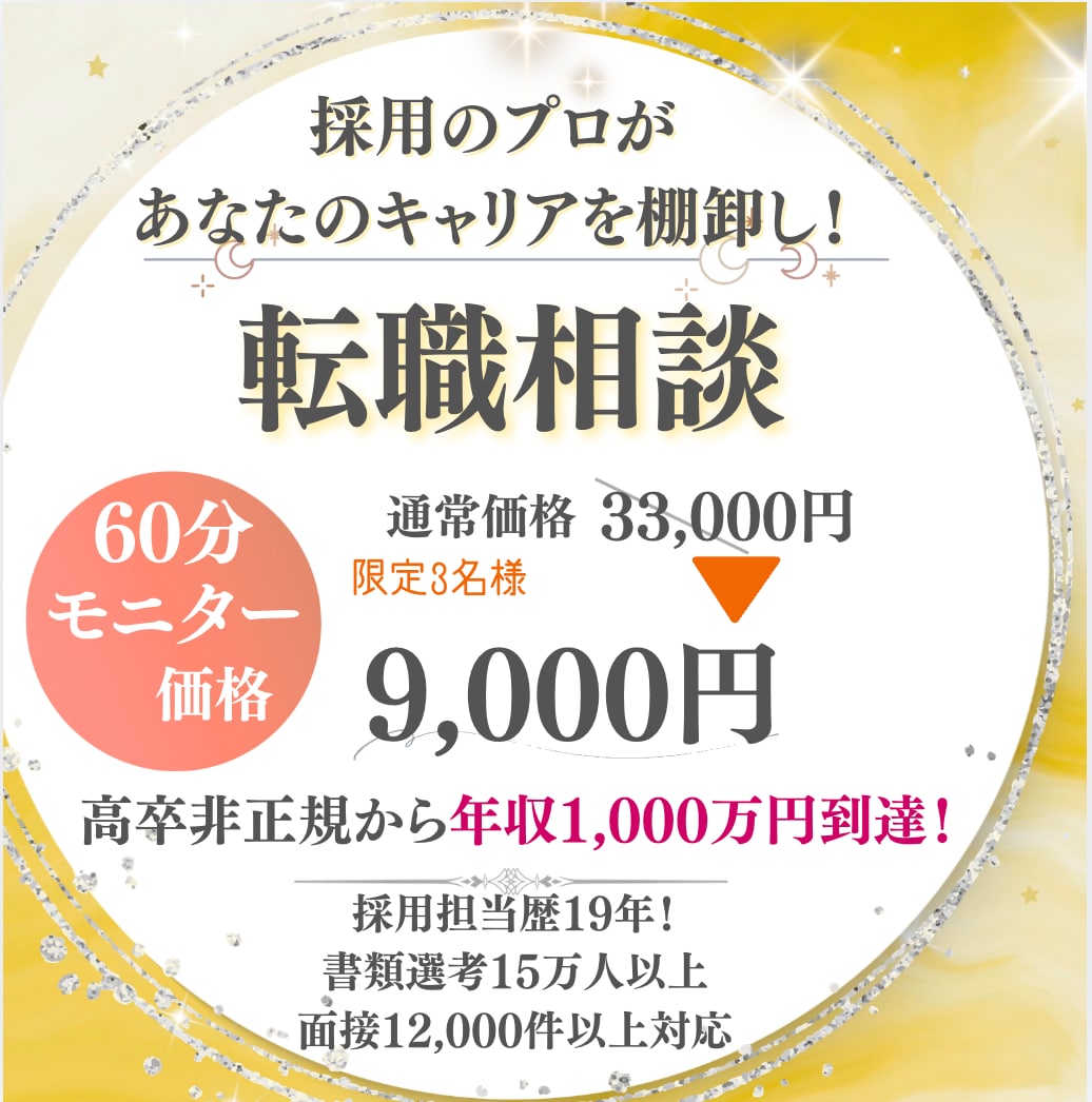 全国トップクラスの採用担当が相談にのります 採用担当19年、高卒非正規年収250万円から1000万円突破 イメージ1