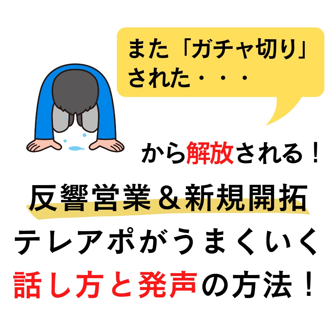 今日からできる電話でアポを取るための方法を教えます 「ガチャ切り」されないノウハウ＆マインドを伝授！ イメージ1