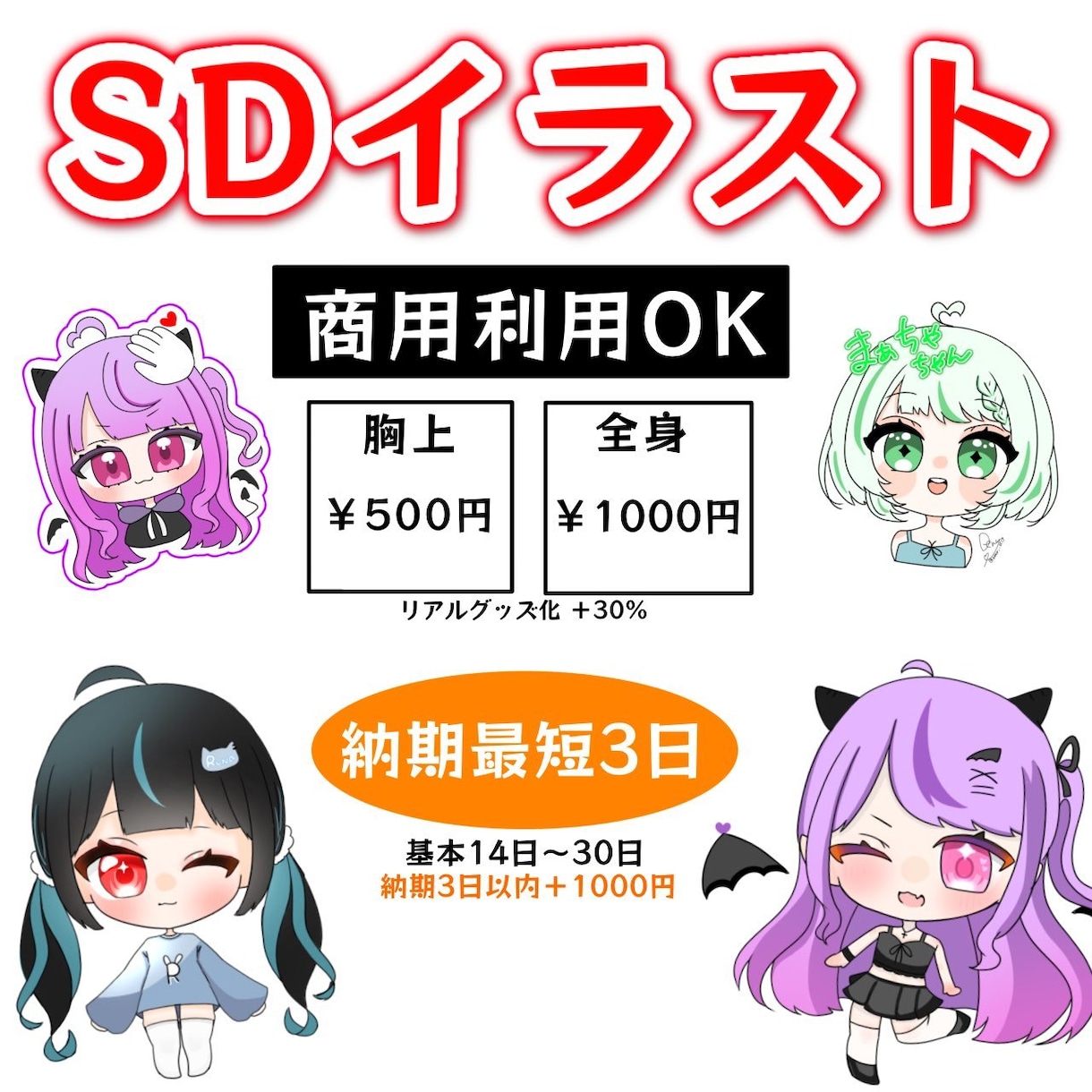 グッズにも使用できるミニキャラ制作します 配信者さんにも優しいお値段でミニキャラ制作します！ イメージ1