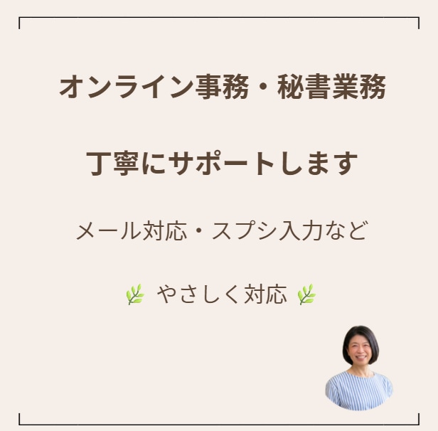 オンライン事務・秘書業務を丁寧にサポートします メール対応・事務作業・スプシ入力等、丁寧に対応いたします。 イメージ1