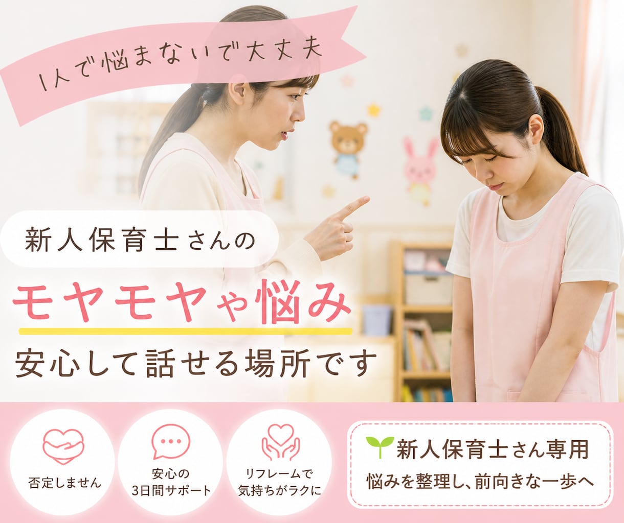 新人保育士さんへ｜先輩に言えない悩みを整理します 言いたいことを言える自分へ｜否定せず優しく相談にのります イメージ1