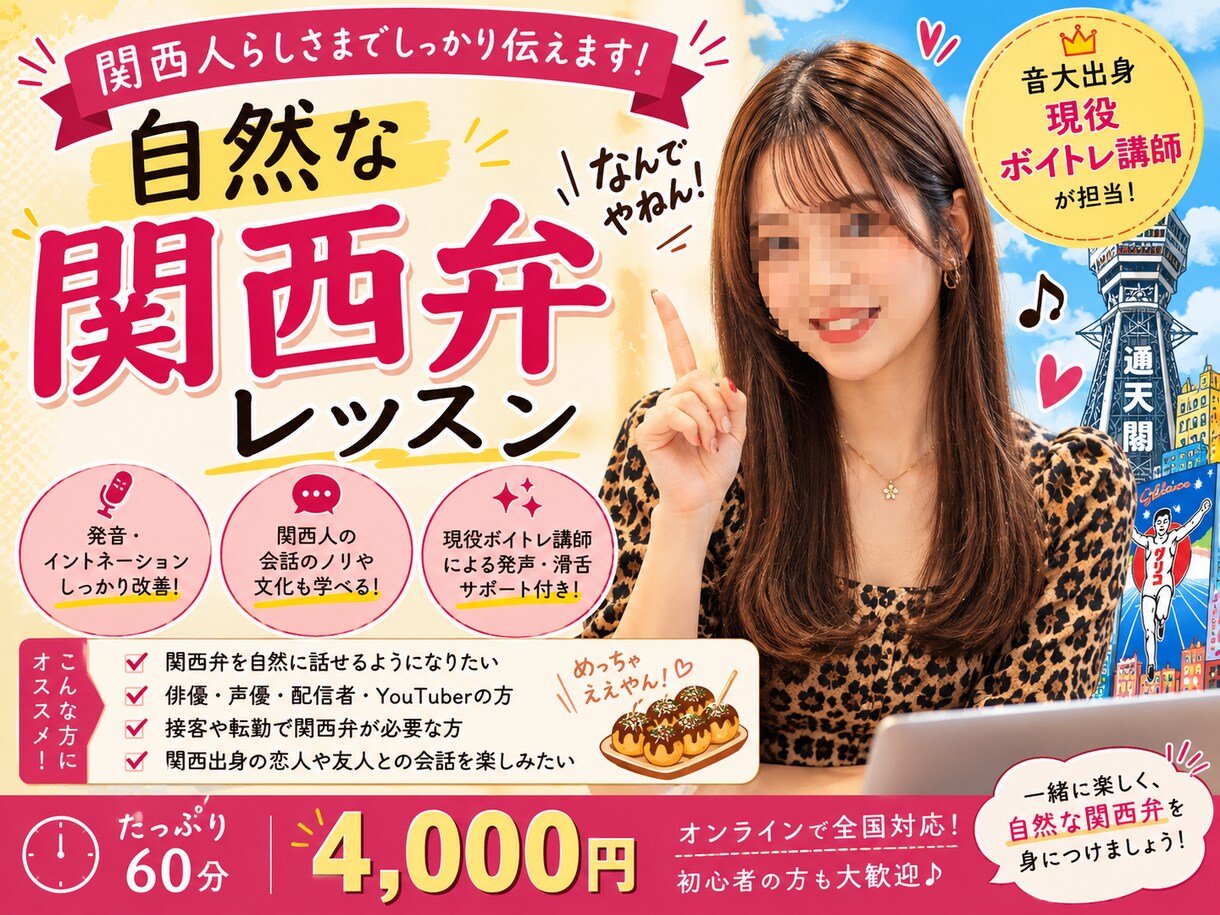 現役ボイトレ講師が教える関西弁！滑舌改善もできます エセ関西弁なんて言わせない！話し方改善もできる関西弁口座 イメージ1