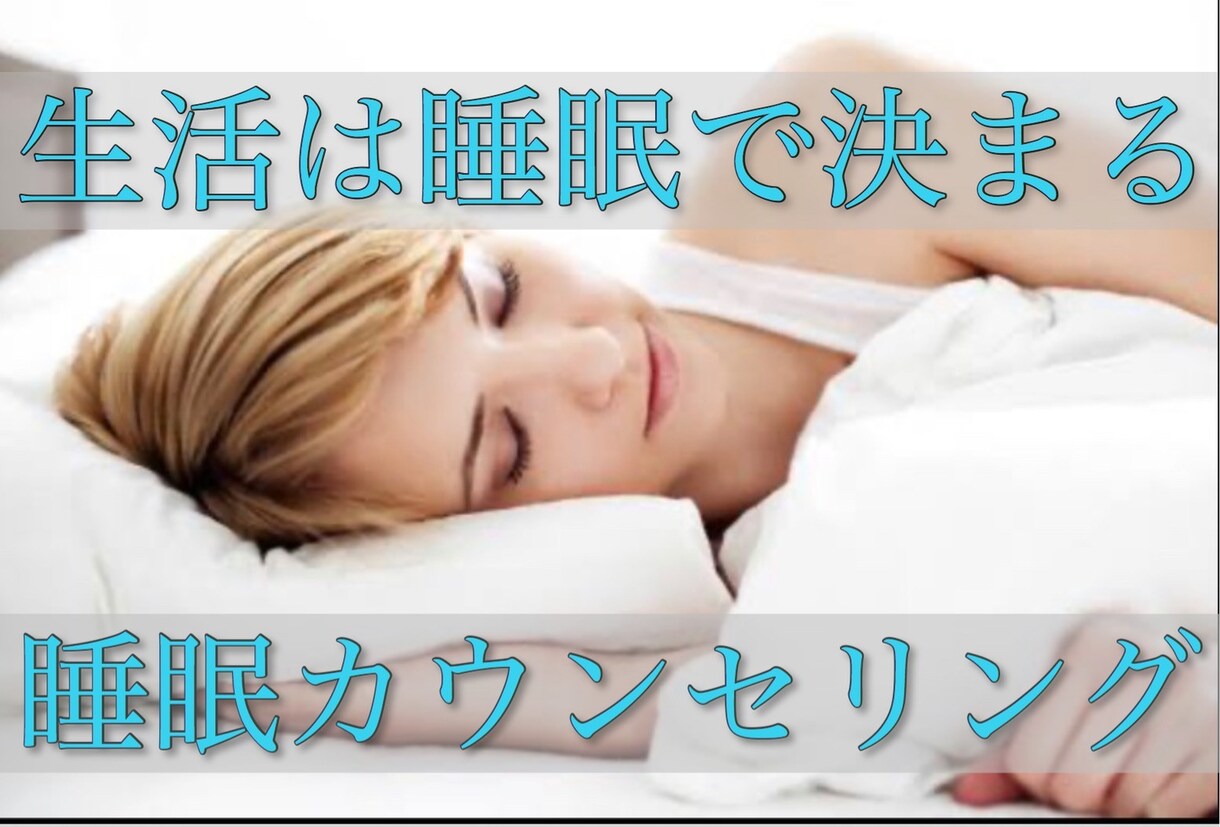 よく眠るための睡眠カウンセリングをします 睡眠検定１級を取得している私が科学的に睡眠を分析します。 イメージ1