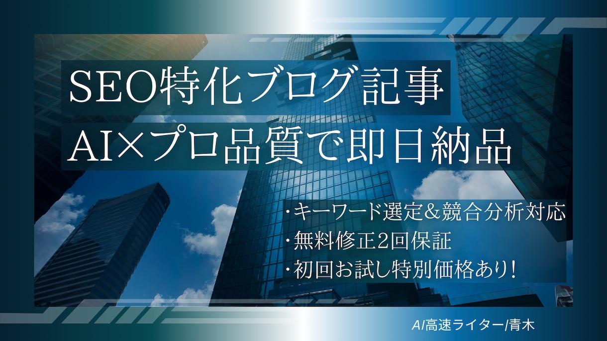 SEOに強いブログ記事をAI高速作成します AI×プロ品質で即日納品可能なSEO記事作成 イメージ1