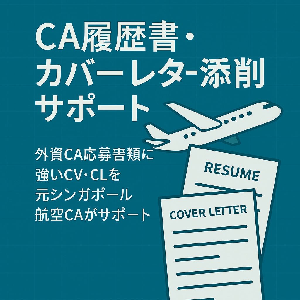 外資CA応募書類の英文添削します 自信が持てるCA応募書類を一緒に作りましょう☺️ イメージ1