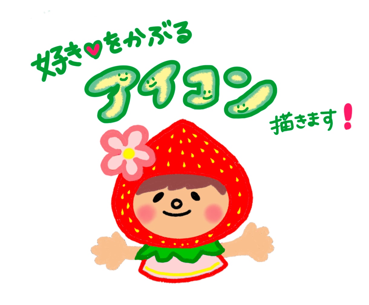 あなたの「好き」をかぶる！SNS用アイコン描きます 帽子？かぶりもの？カチューシャ？目を引くかわいいイラスト イメージ1