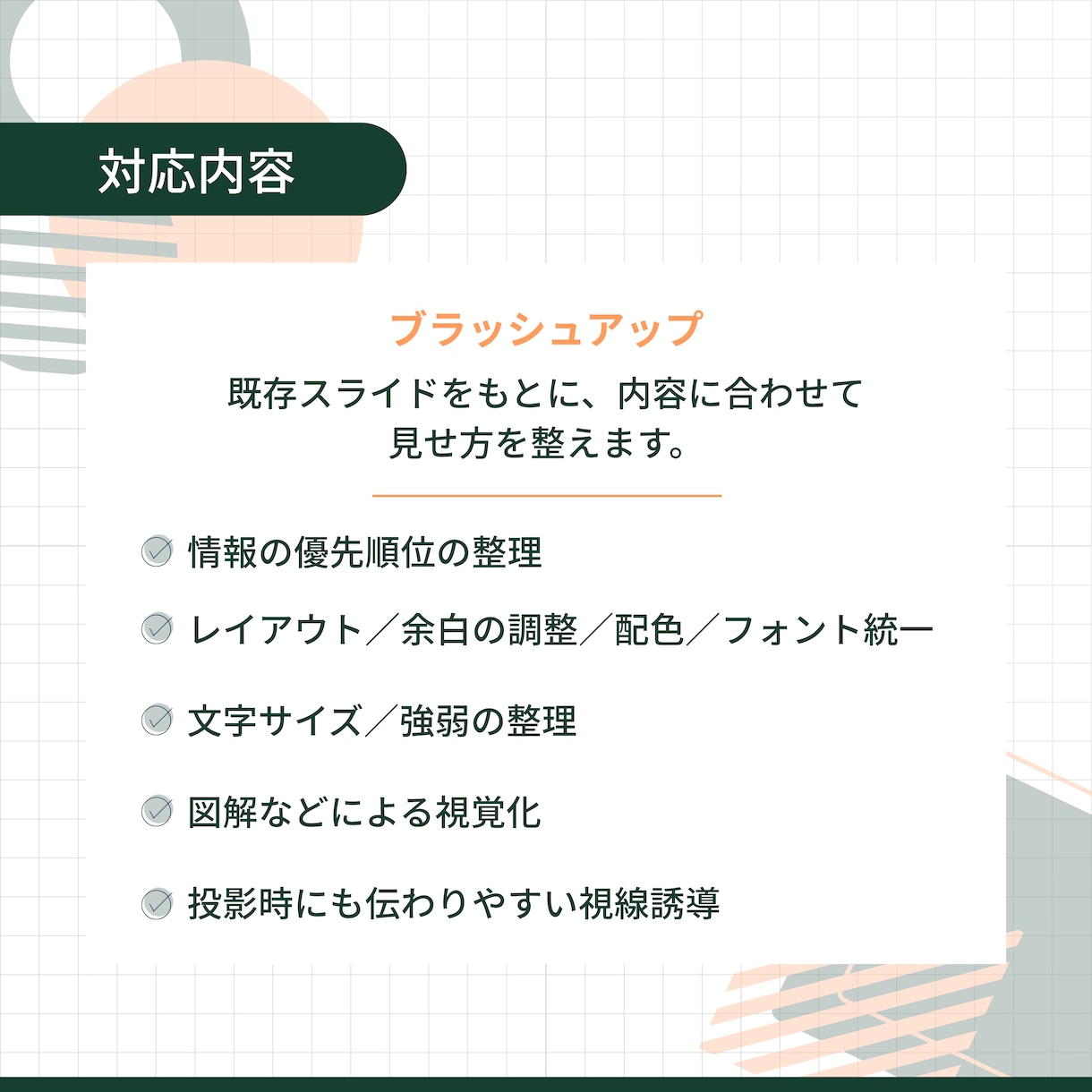 情報整理から伝わる資料を制作します 「何を伝える？」から一緒に考えます イメージ4