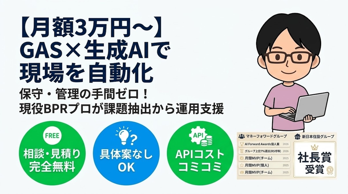 月額3万円〜：GAS×AIで定常業務を自動化します 【保守ゼロ】現役の業務改善エキスパートが課題抽出から運用支援 イメージ1