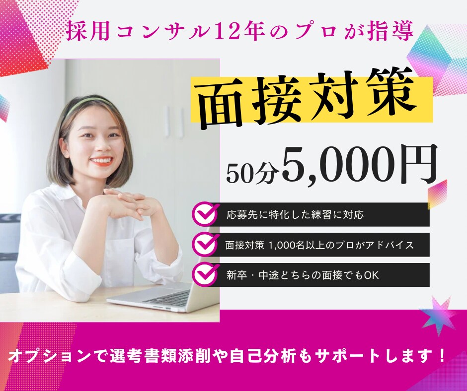応募先特化の面接練習をサポートします 面接対策 1,000名以上サポート経験ありのプロが対応 イメージ1
