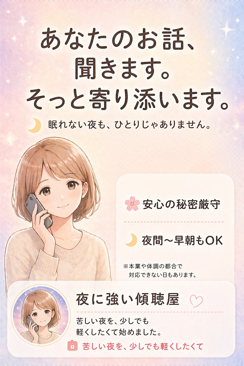 ただの愚痴、話し相手、1分でもＯK。寄り添います 必ず夜あけはきます。何でもOK☆話してください〜 イメージ1