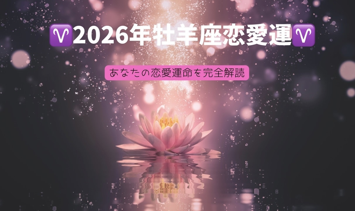 2026年完全版牡羊座の恋愛運を徹底鑑定します 片思い、復縁、結婚、運命、2026年あなたの恋愛運命詳細鑑定 イメージ1
