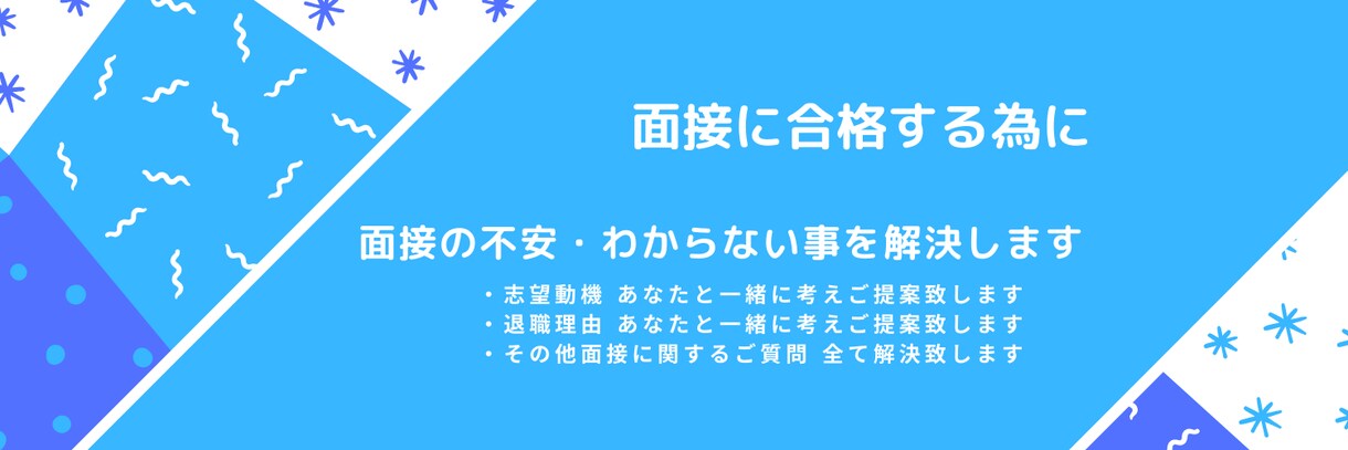 志望動機の悩み・・面接のプロが解決します ▼面接のプロがあなたの志望動機を考えます▼ イメージ1