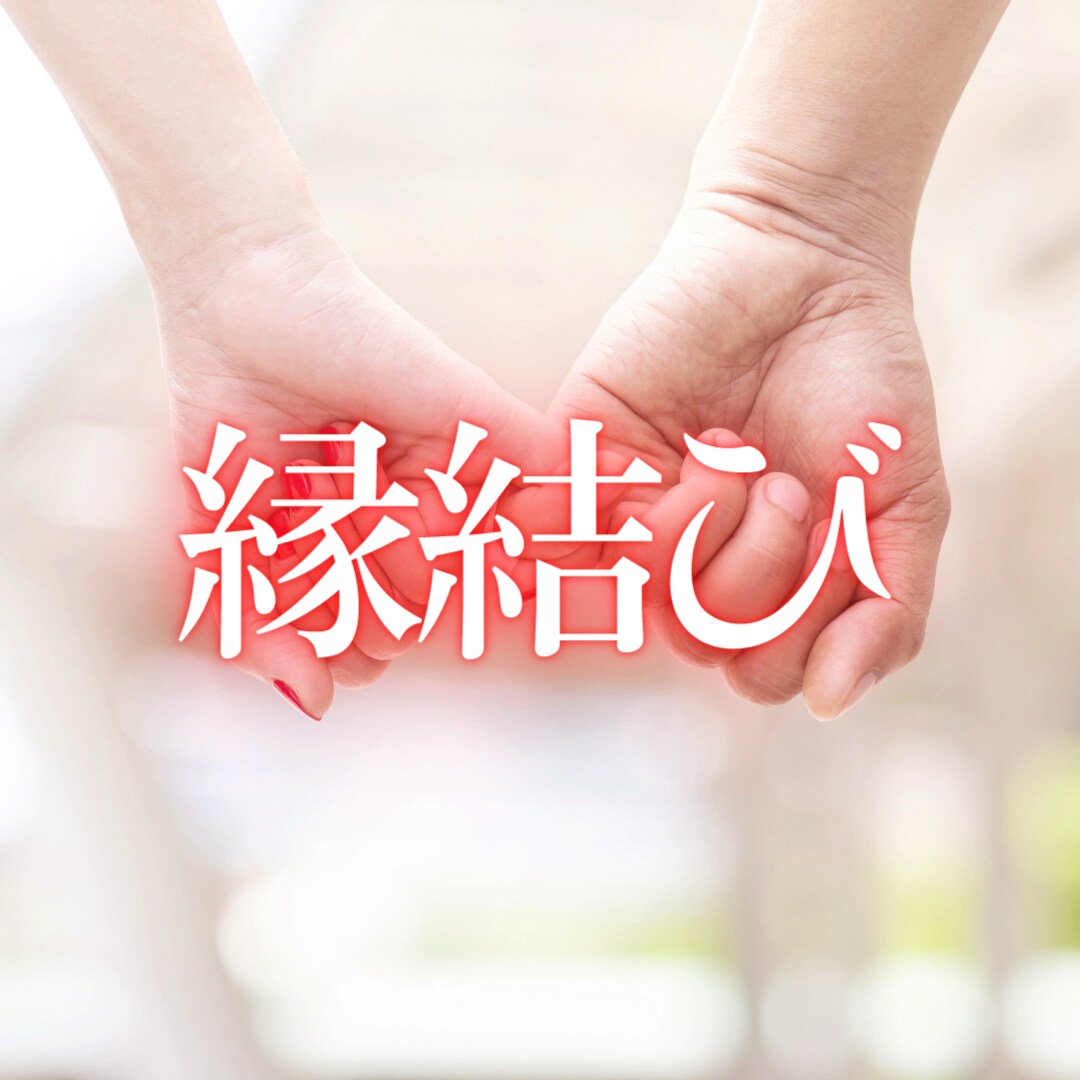 二人の運命を強力に結びます 彼と幸せな毎日を送るために魂のご縁を結びます イメージ1