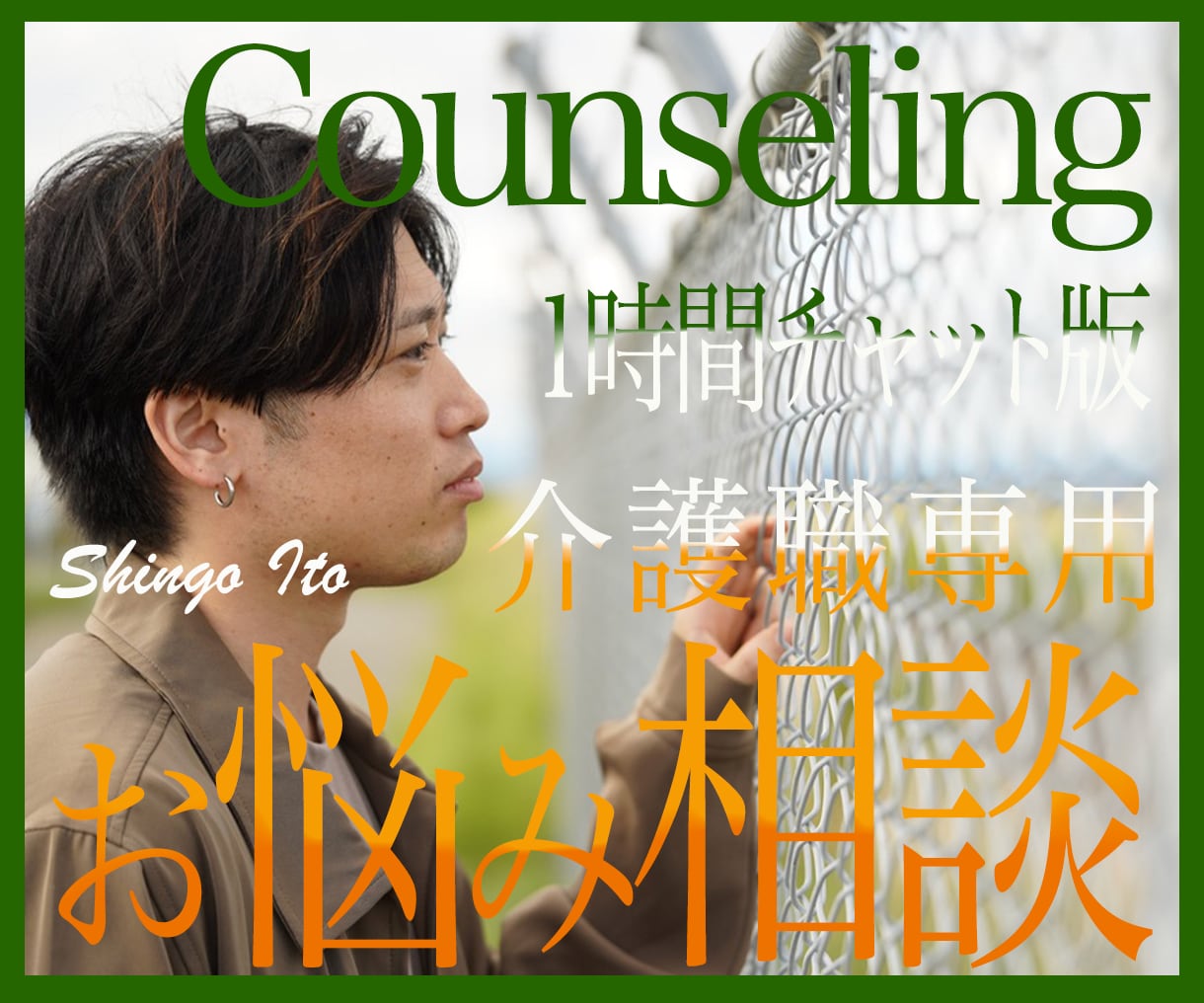 介護士さんのリアルな声、1時間チャットで聴きます 人間関係/愚痴/ハラスメント/悩み/何でも相談して下さい！ イメージ1