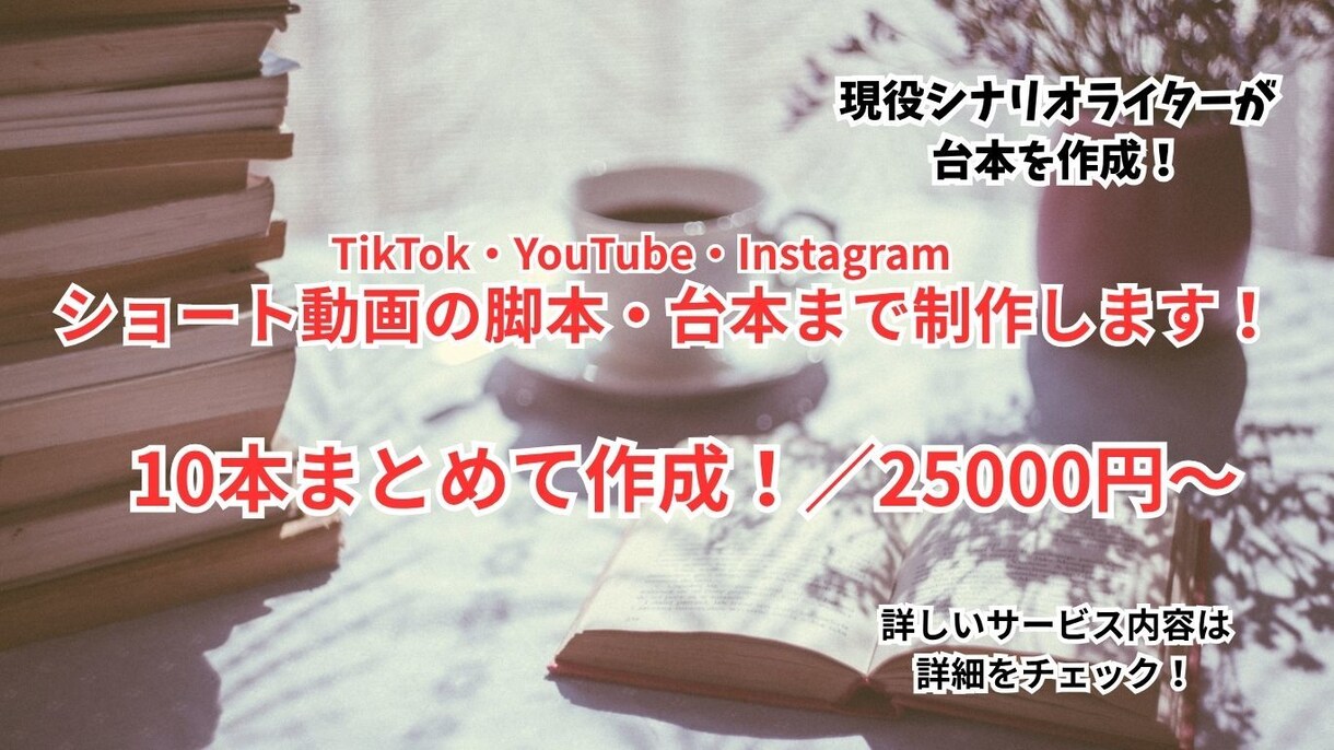 TikTok・ショート動画の脚本・台本を制作します 台本10本！／バズる台本、短く濃く仕上げます！ イメージ1