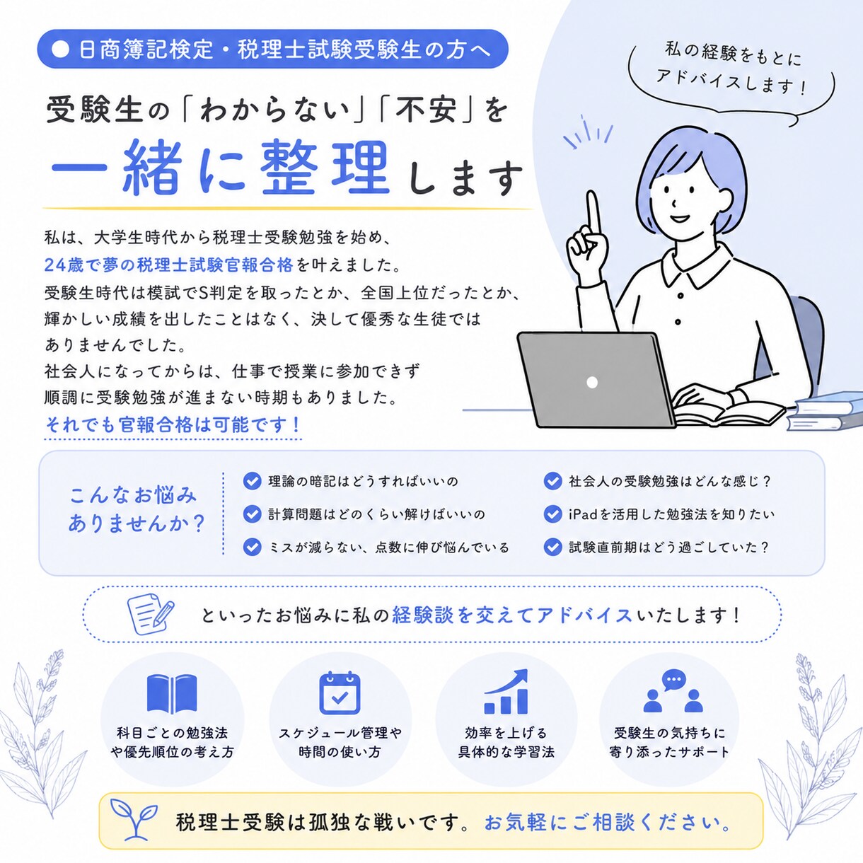 税理士受験生のお悩み相談に乗ります 24歳税理士試験官報合格者が経験をもとにアドバイス！ イメージ1