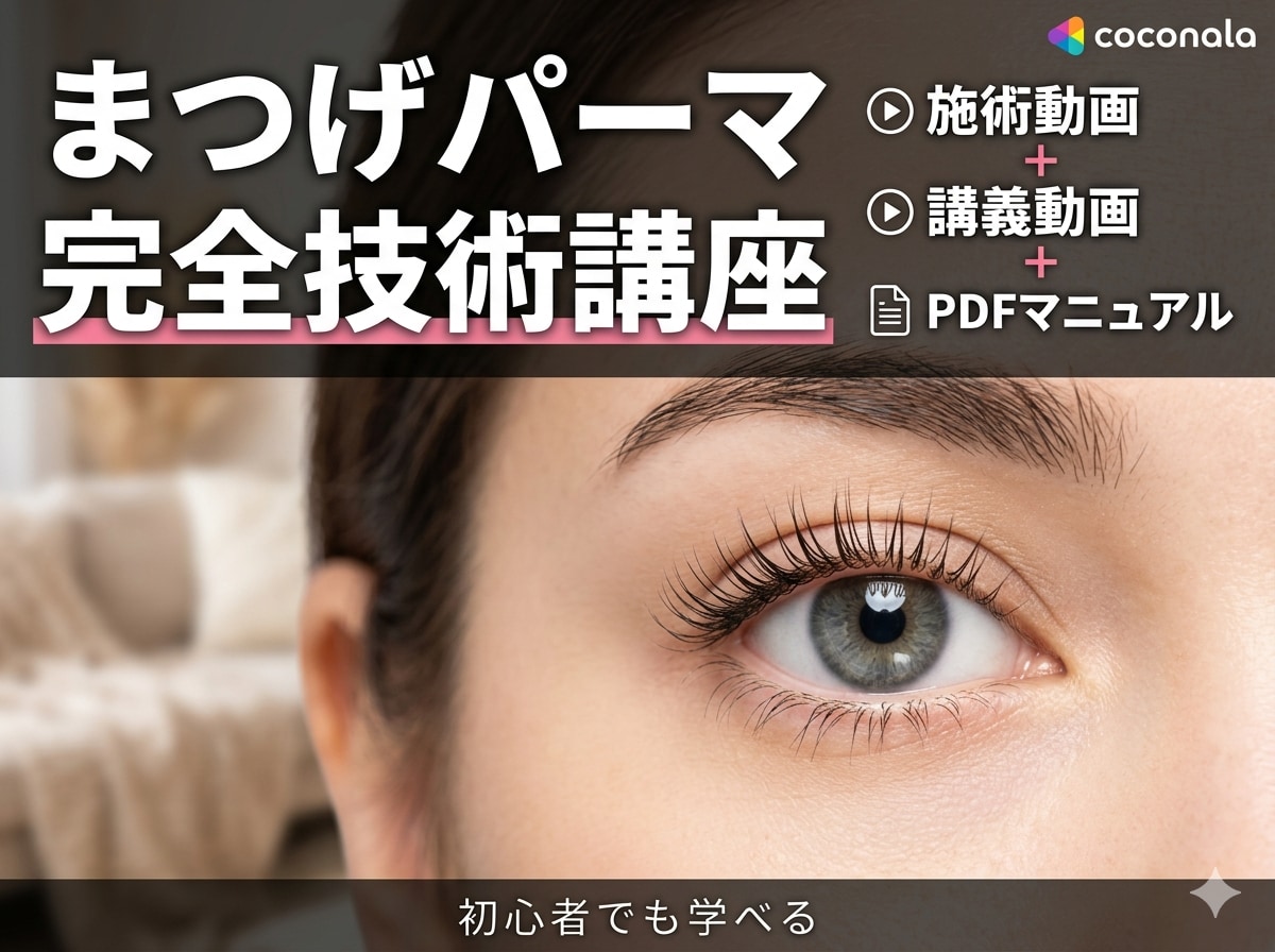 初心者向まつげパーマ技術動画とテキストを販売します 動画とマニュアルで学べる！まつげパーマ技術講座 イメージ1