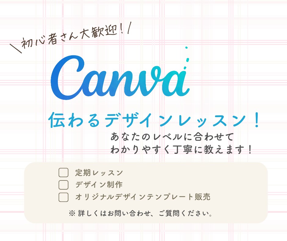 楽しくCanvaでデザインを始められます 初心者でも安心のマンツーマン講座 イメージ2