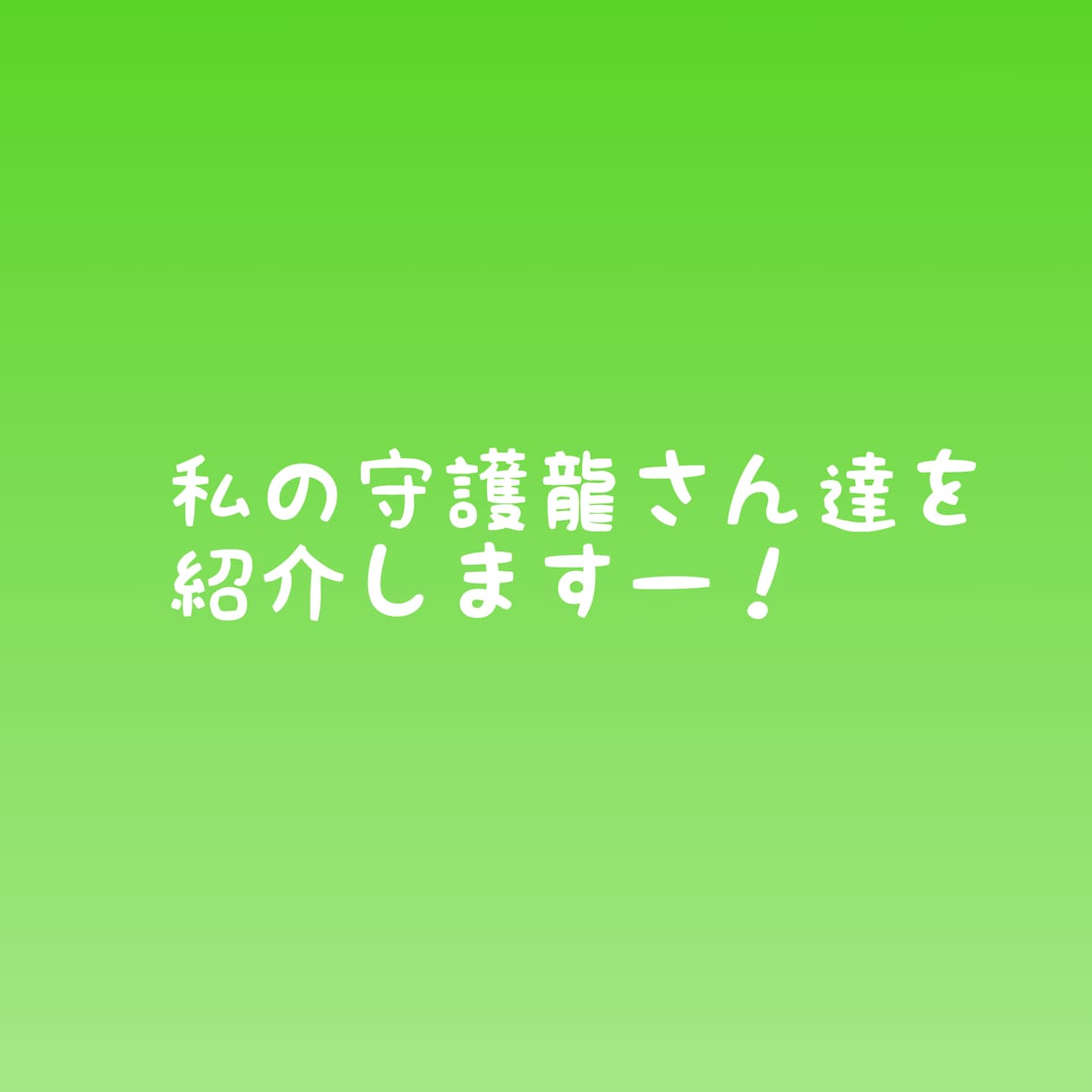期間限定募集　あなたの守護龍様のメッセージ届けます 質問もお受けします★オプションで守護龍イラスト、ヒーリング休 イメージ2