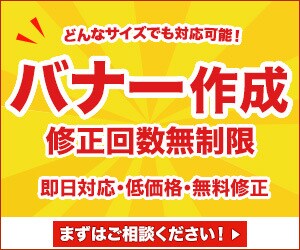 低価格で高品質なバナーを作成します どんなサイズでも価格は変わらずお作りいたします。 イメージ1