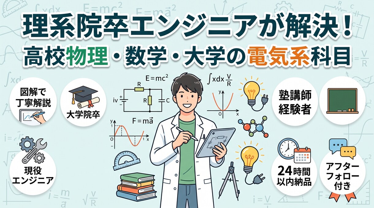 高校，大学物理・数学のわからない問題を解決！ます 理系大学院卒が図解付きで丁寧に教えます！ イメージ1