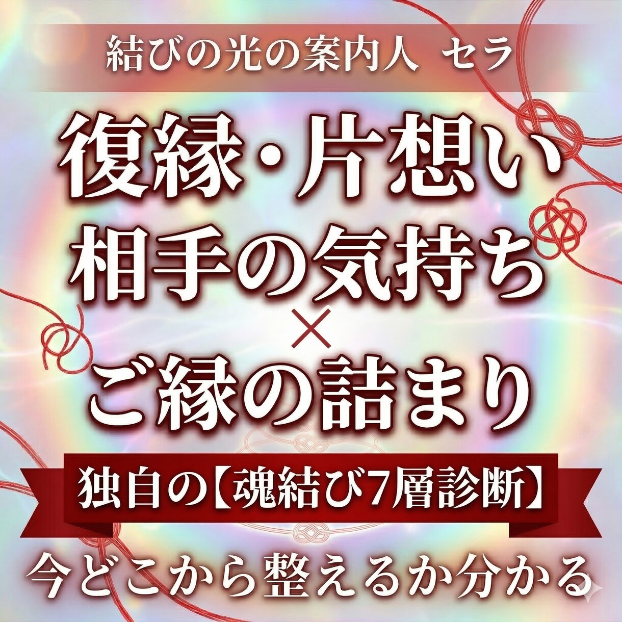 復縁・片想いの気持ちとご縁を読み解きます 魂結び7層診断で恋の詰まりと整え方を見ます イメージ1