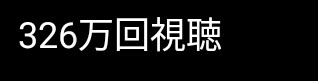 YouTubeショートで1か月宣伝集客します 平均5万再生２週間に1回100万のアカウントで宣伝集客します イメージ4