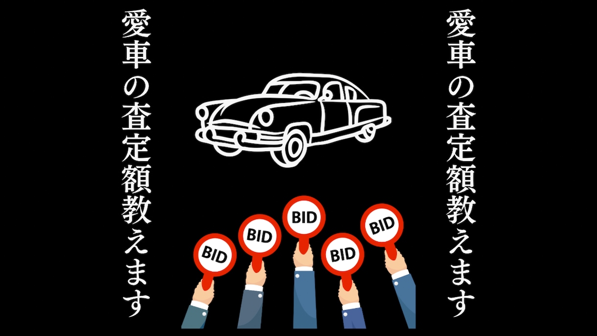 車の適正な査定額教えます 先着100名様までこの金額で承ります イメージ1