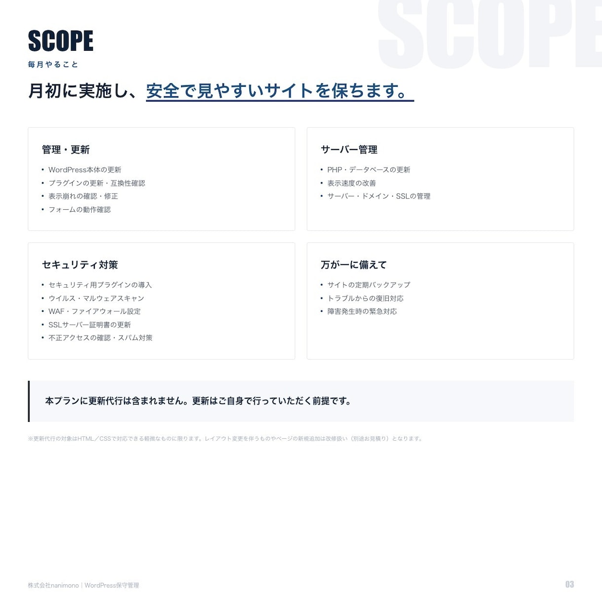 WordPressサイトを月額で保守します 更新代行なしの保守のみプラン／月額10,000円 イメージ3