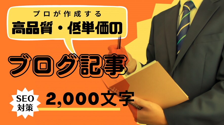 簡単！検索1位を狙うブログ記事を量産します 2,000文字のブログ記事を5記事制作します。 イメージ1