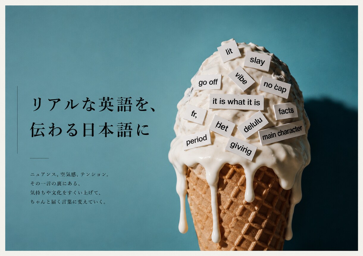 スラングも自然に訳せる英語力で翻訳します 教科書英語じゃない、リアルな言葉に強い イメージ1