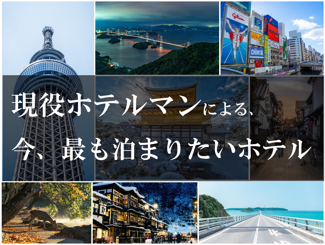日本全国★貴方にピッタリなホテル・旅館を紹介します 現役ホテルマンがWiFi・駅近などに応じたホテルをご提案！ イメージ1