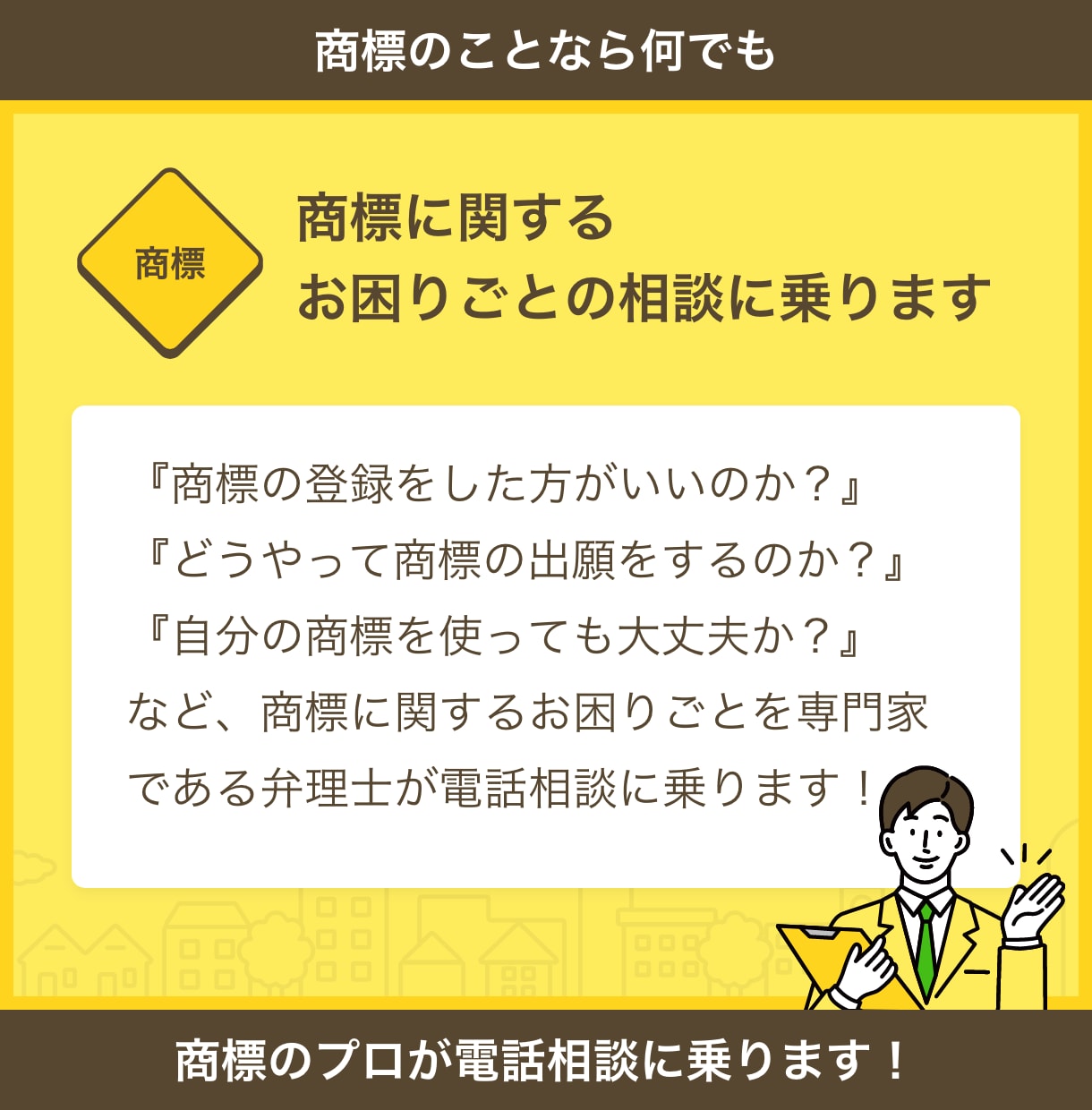 商標に関するご相談に乗ります 商標の専門家である弁理士があなたのお悩みを解決します！ イメージ1