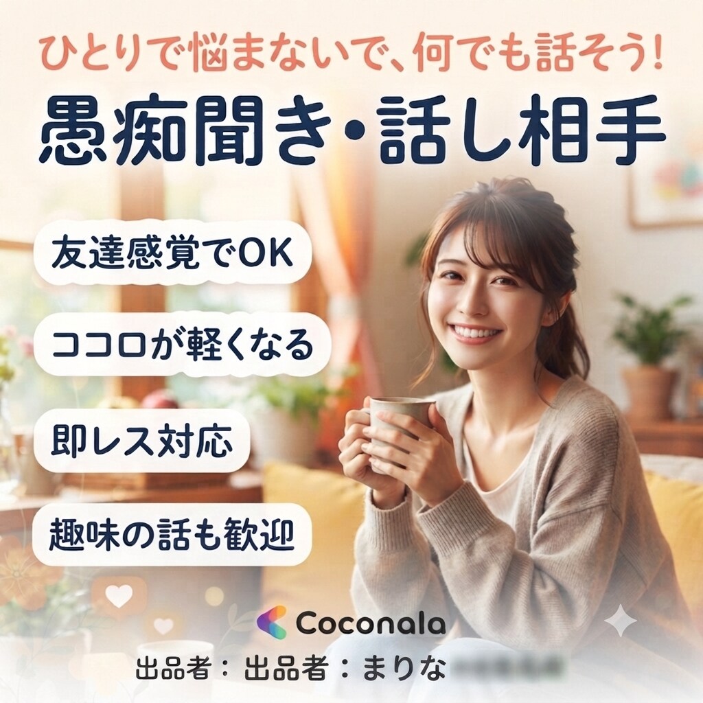 あなたの愚痴や相談なんでも聞きます どんなに些細なことでもウェルカム！話し相手になります！ イメージ1