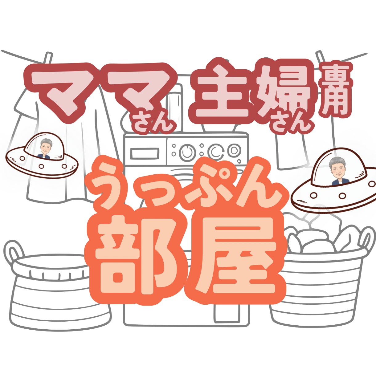 ママさん主婦さん日頃のうっぷん全部お聴いたします 楽しい/笑顔/元気/癒し/リラックス/相談/愚痴/悩み/雑談 イメージ1