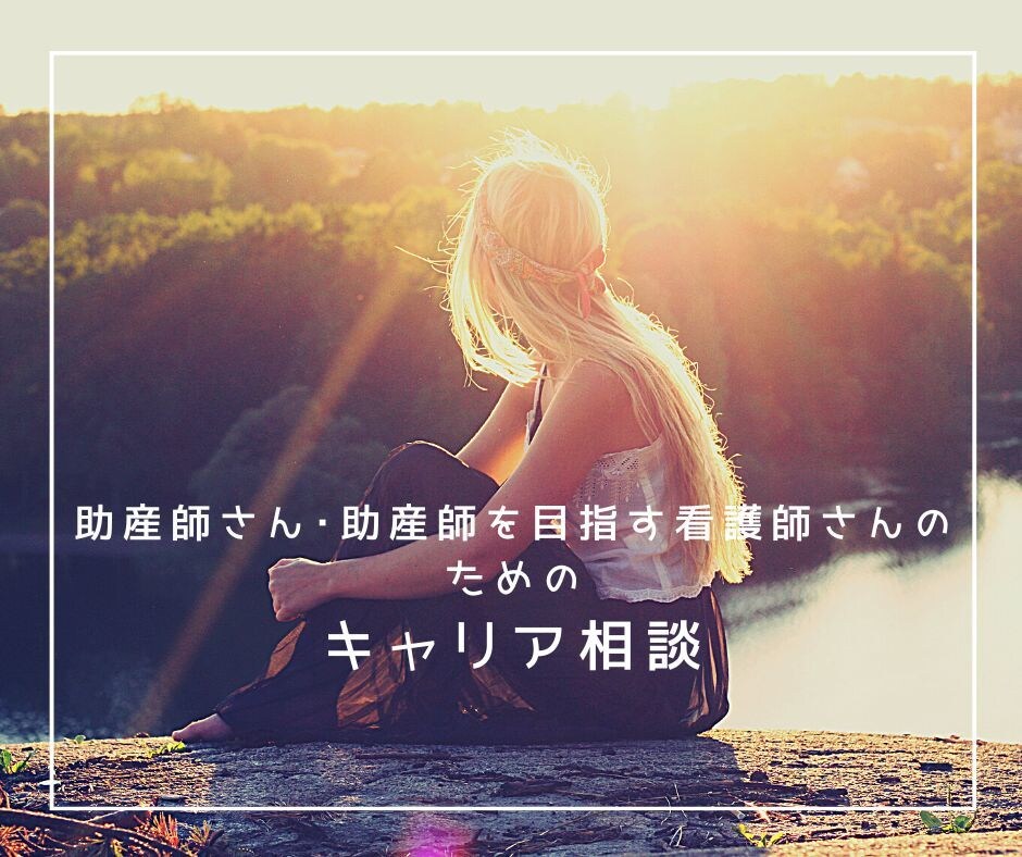 助産師・助産師を目指す看護師のキャリア支援をします 看護系大学・大学院卒の助産師が相談に乗ります イメージ1