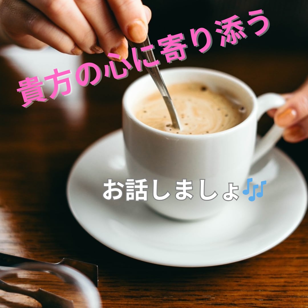 心に寄り添いお話聞きます 話し相手が欲しい、愚痴を聞いてほしいそんな方へ イメージ1
