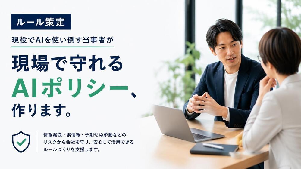 現場で守れる社内AI利用ルールを策定します AIを使い倒す当事者が実用的なガイドラインを設計 イメージ1