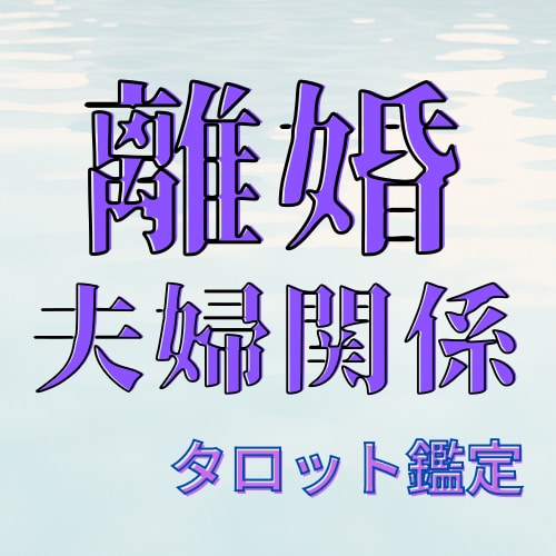 夫婦関係のモヤモヤを丁寧に読み解きます 離婚・別居・すれ違い｜タロットで本音や関係性を整理します イメージ1