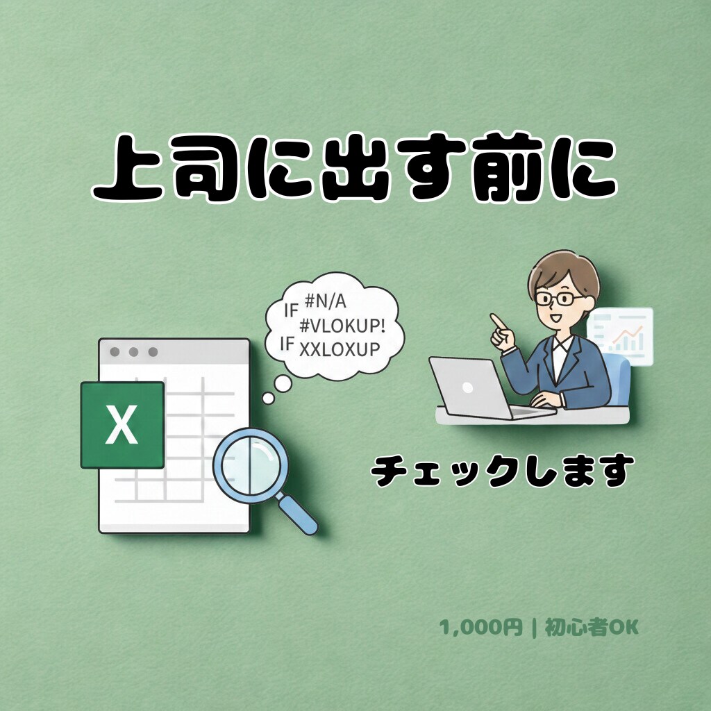 Excel関数エラー・資料の不安を一緒に解決します Excelが苦手！“最初の相談相手”になります【初心者歓迎】 イメージ1