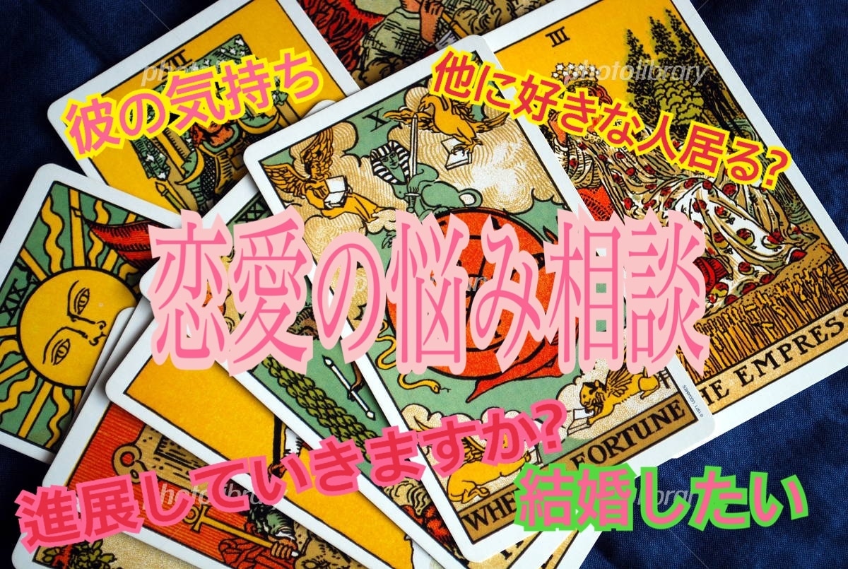 恋の悩み占います 相談する相手がいない方占いで前向きになれるようお手伝いします イメージ1