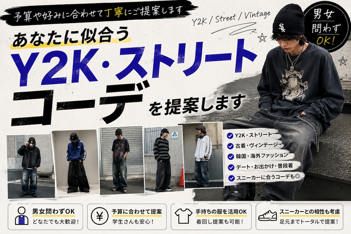 あなたに似合うY2K・ストリートコーデを提案します 予算や好みに合わせて丁寧にご提案します イメージ1