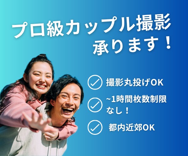 東京周辺/気軽にプロ級の写真を出張撮影します カップル/家族/旅行/ウェディング/婚活/マッチングアプリ イメージ1