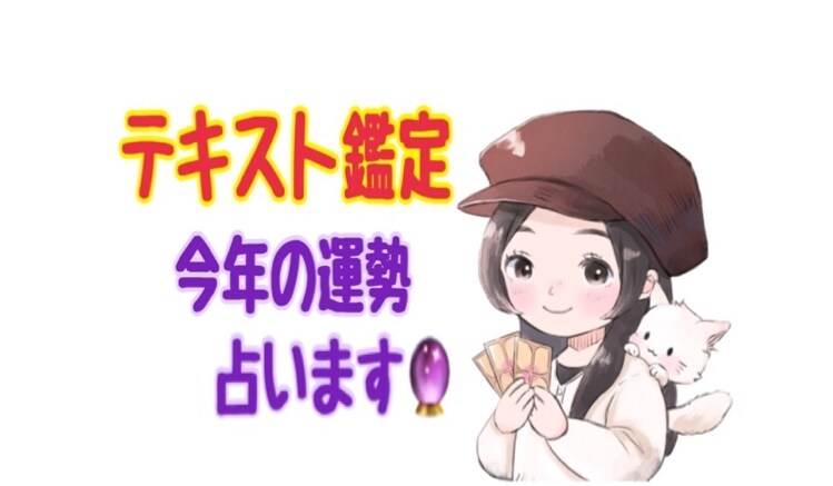 ココナラ認定占い師⭐️今後の運勢を占います 今後の運気の流れを知り、夢を叶える人生を歩んでいきましょう イメージ1